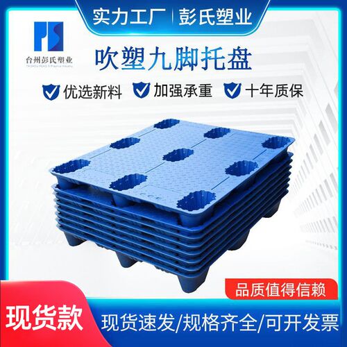 塑料托盘九脚吹塑托盘1210叉车物流卡板仓库塑胶垫板栈板防潮垫板