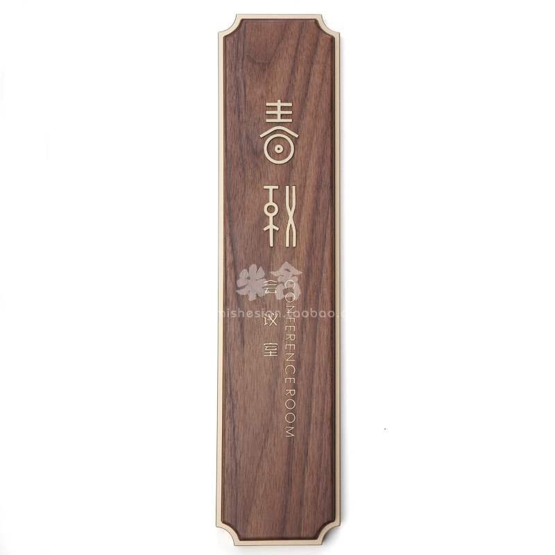 黑胡桃木质门牌标志牌高档酒店包间实木金属镶嵌字木招牌定制中式