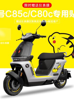 适用于九号电动车C85/80c电摩贴纸拉花电动车个性装饰贴纸仪表膜