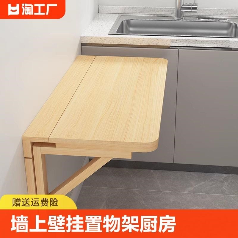 壁挂折叠桌墙面收纳架餐桌挂墙可折叠墙上书桌厨房台面置物桌实木
