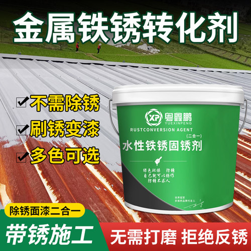 铁锈转化剂彩色钢瓦翻新专用漆免打磨防锈漆金属除锈油X漆灰色固