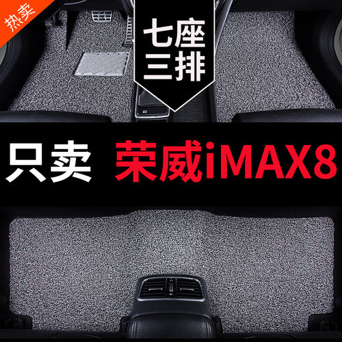 荣威imax8 imxa8专用imax8evG汽车脚垫地垫地毯式内饰改装装饰用