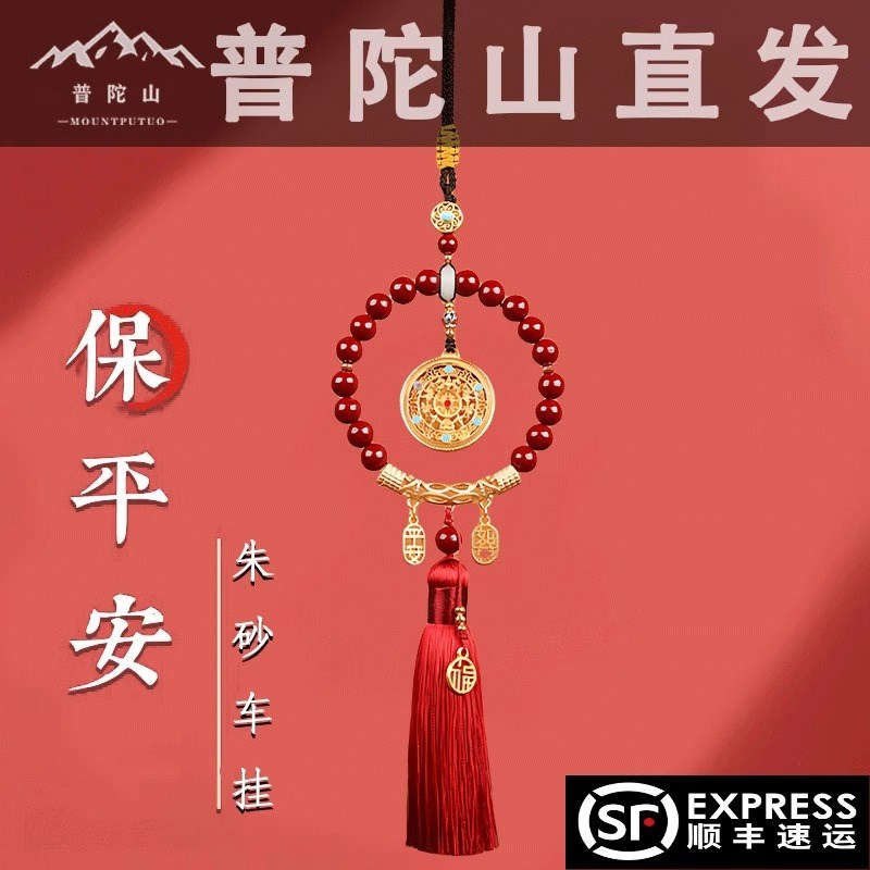 普陀山2025朱砂汽o车挂件车载挂饰本命年汽车护身符车内件保平安