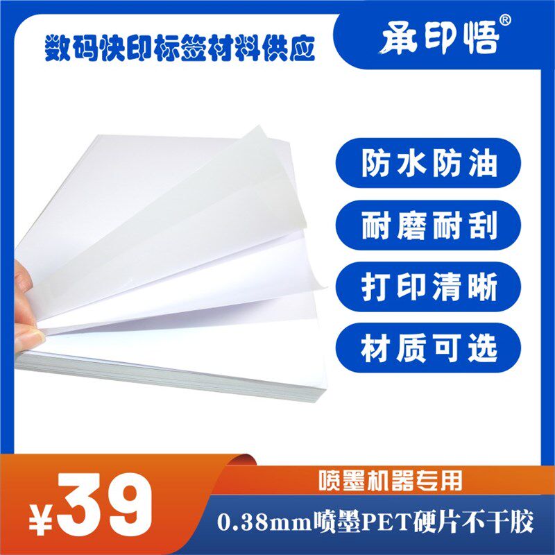 彩喷0.38mmPET硬片不干胶喷墨pvc塑片标识标牌桌贴面板贴打印材料