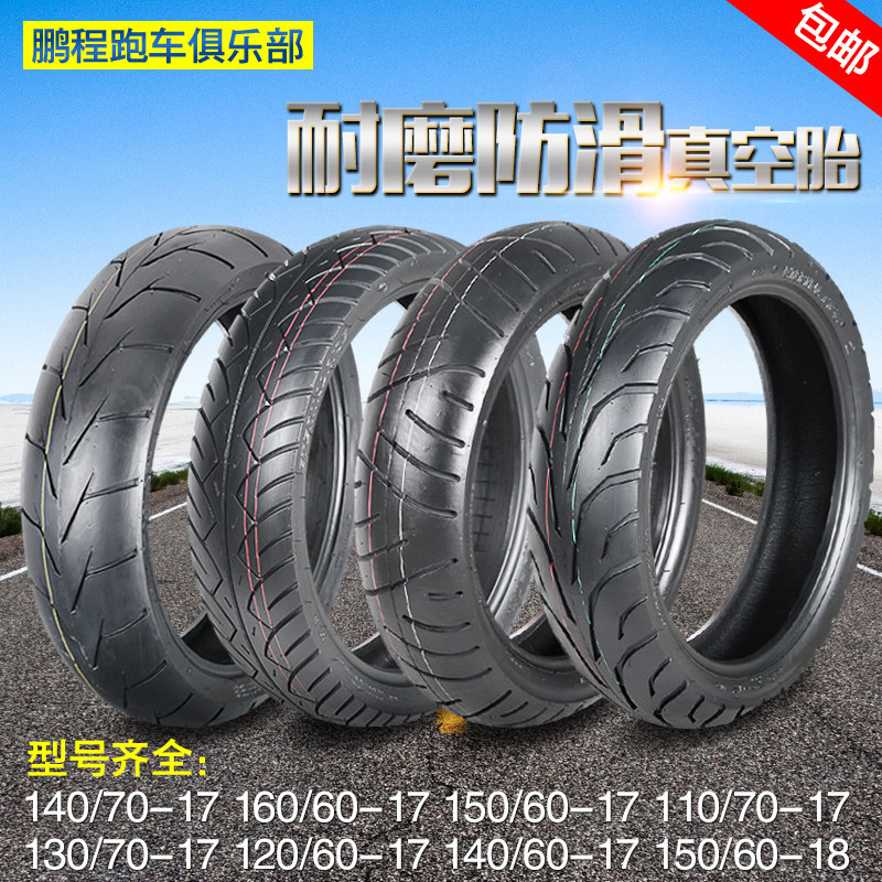 摩托车轮胎改装110 120 130 140 150 160 70 80 15 13 17寸真空胎