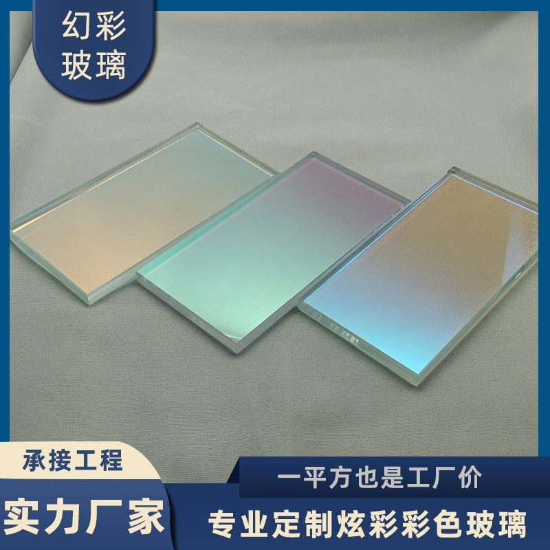 炫彩玻璃幻彩变色玻璃隔断 钢化夹胶渐变彩色艺术七彩镀膜二向色