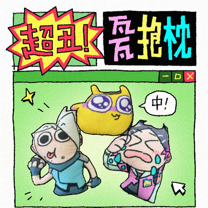 哔啵比无畏契约瓦瓦无边抱枕玩偶(巨丑)