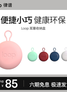Loop耳塞收纳盒塑料防水迷你盒子时尚配件耳塞盒便携装饰挂饰