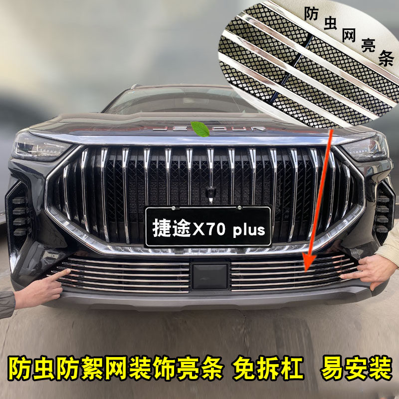 23款捷途X70plus中网格w栅改装配件前脸格栅防护专用装饰亮条用品