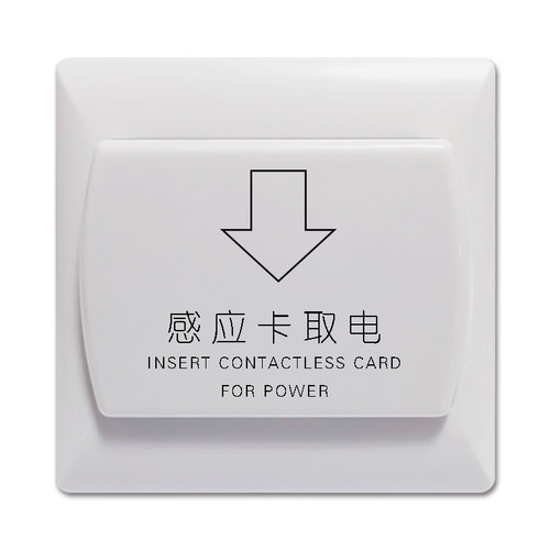 插卡取电开关二代证感应取电开关不用布线公寓酒店宾馆民宿客房