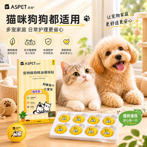 ASPET猫狗精油爆珠防叮咬贴8枚