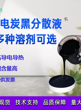 导电炭黑分散液导电碳黑浆料防静电炭黑液体色浆黑色浆料多种溶剂