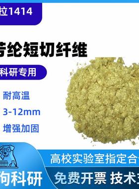 杜邦K29芳纶凯夫拉短切对位纤维1414加固修复增强耐高温隔热3-12