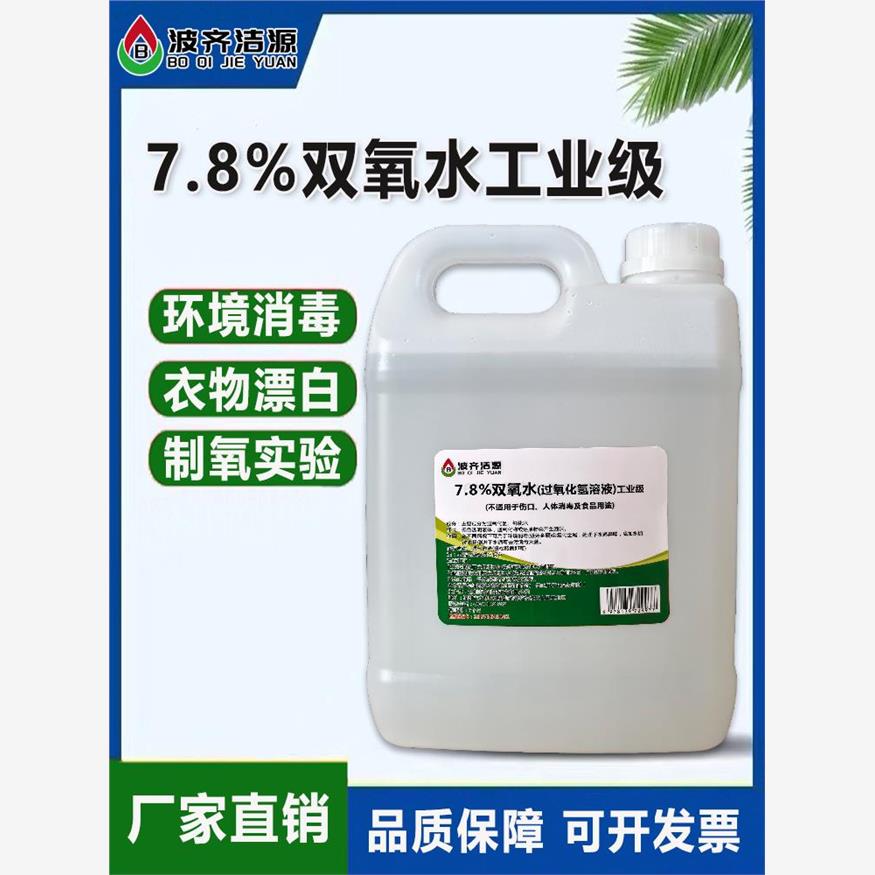 7.8%双氧水工业用衣物去