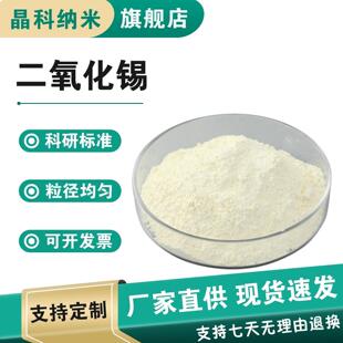 氧化锡粉末 二氧化锡粉末 SnO2纳米二氧化锡粉 微米二氧化锡粉末