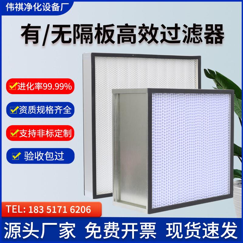 高效过滤器有无隔板h13网