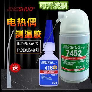 7452促进剂416瞬发胶温升胶热电偶胶测温胶冷凝剂表面处理剂