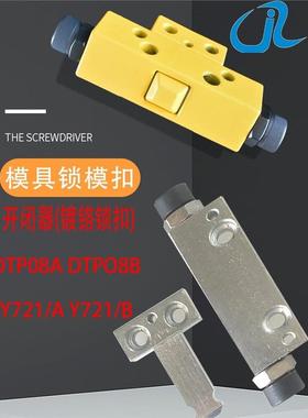 模具拉钩开扣锁模扣Dtp08Aby721/Abjh006A侧轻重型机械锁模