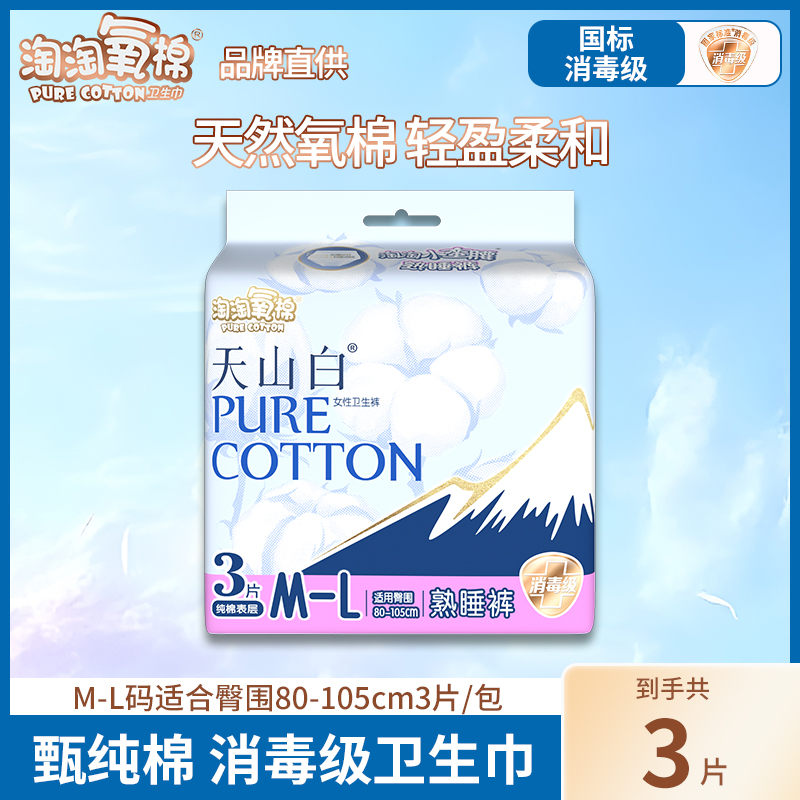 【U先试用】淘淘氧棉熟睡裤天山白纯棉夜用裤型姨妈卫生巾安睡裤