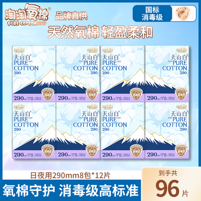 淘淘氧棉消毒级卫生巾96片290mm日用夜用天山白纯棉姨妈巾正品店