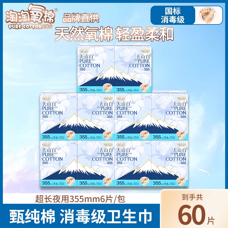 淘淘氧棉天山白卫生巾355mm长夜用消毒级60片纯棉透气姨妈巾正品