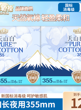 【新国标】淘淘氧棉夜用卫生巾355mm纯棉加超长姨妈巾天山白正品