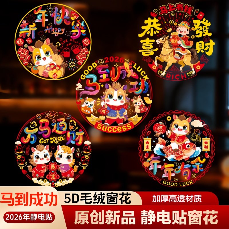 2026马年新年窗花贴纸非仿毛绒卡通小马窗花防水持久如新春节喜字,节庆用品/礼品,喜字/剪纸/贴纸,淘宝优惠券,粉丝福利购,淘宝优惠卷