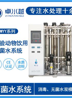 卓水越实验动物饮用无菌水系统 带消毒、无菌水双模式