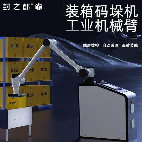封之都全自动码垛机工业机械臂抓手工厂包装堆码智能数控码垛机