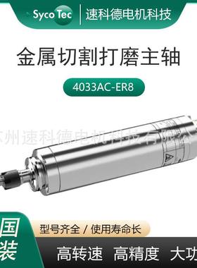 SYCOTEC商 德国进口电机10万转高速电主轴4033AC-ER8