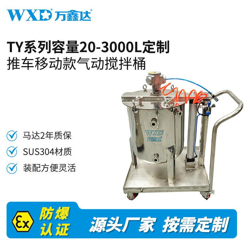 万鑫达TY系列气动搅拌桶 80-1000L防爆304不锈钢推车移动搅拌釜图片