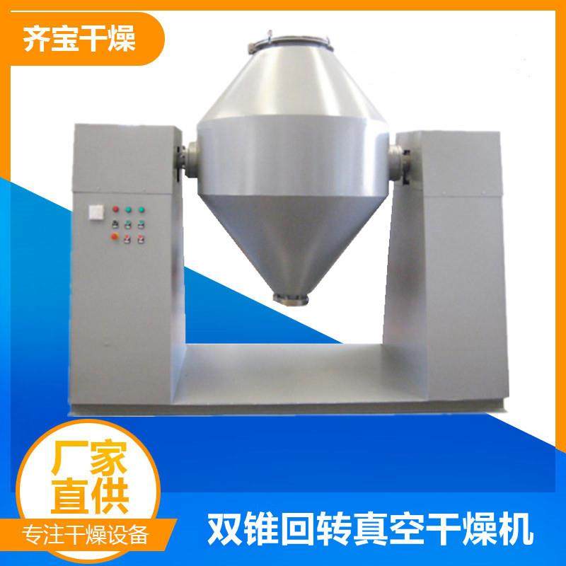 厂家供应香料双锥回转真空干燥机 电缆料干燥机 鸡粉干燥设备齐宝,机械设备,干燥机/干燥箱/烘干机,淘宝优惠券,粉丝福利购,淘宝优惠卷
