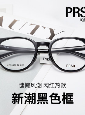PRSR帕莎新款黑色眼镜框圆框防蓝光超轻素颜配度数镜架PB75006