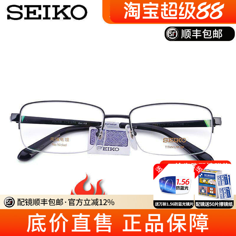 SEIKO精工眼镜架 男士简约纯钛半框近视眼镜框女配眼镜HT01078