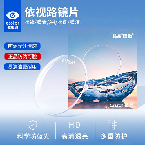依视路爱赞全晰膜致防蓝光镜片