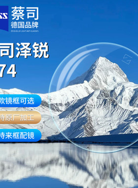 蔡司镜片泽锐防蓝光变色近视眼镜