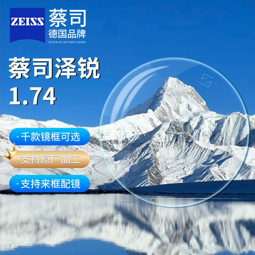 蔡司镜片防蓝光变色近视眼镜片