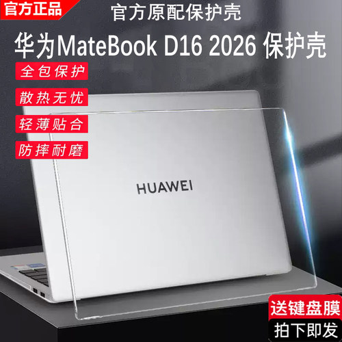 2026款华为matebookD16保护壳