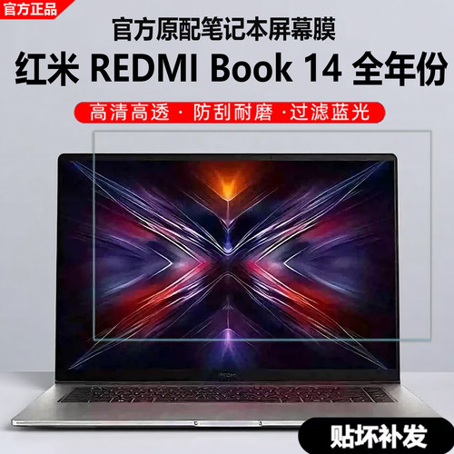 红米redmibook14笔记本屏幕膜