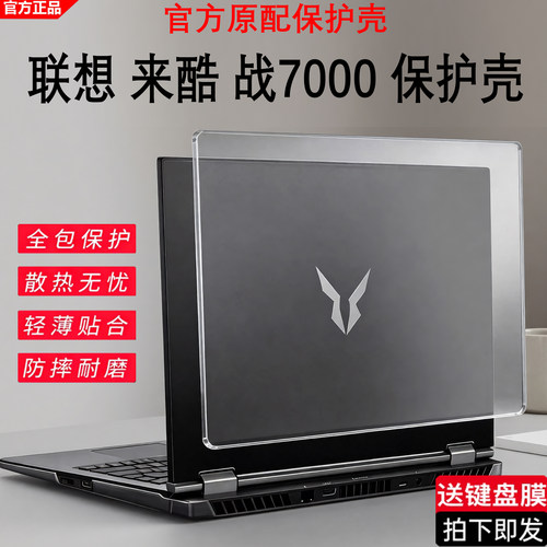 联想来酷战7000笔记本保护壳