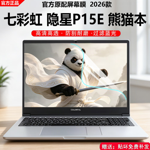 2026七彩虹隐星P15E熊猫本屏幕膜