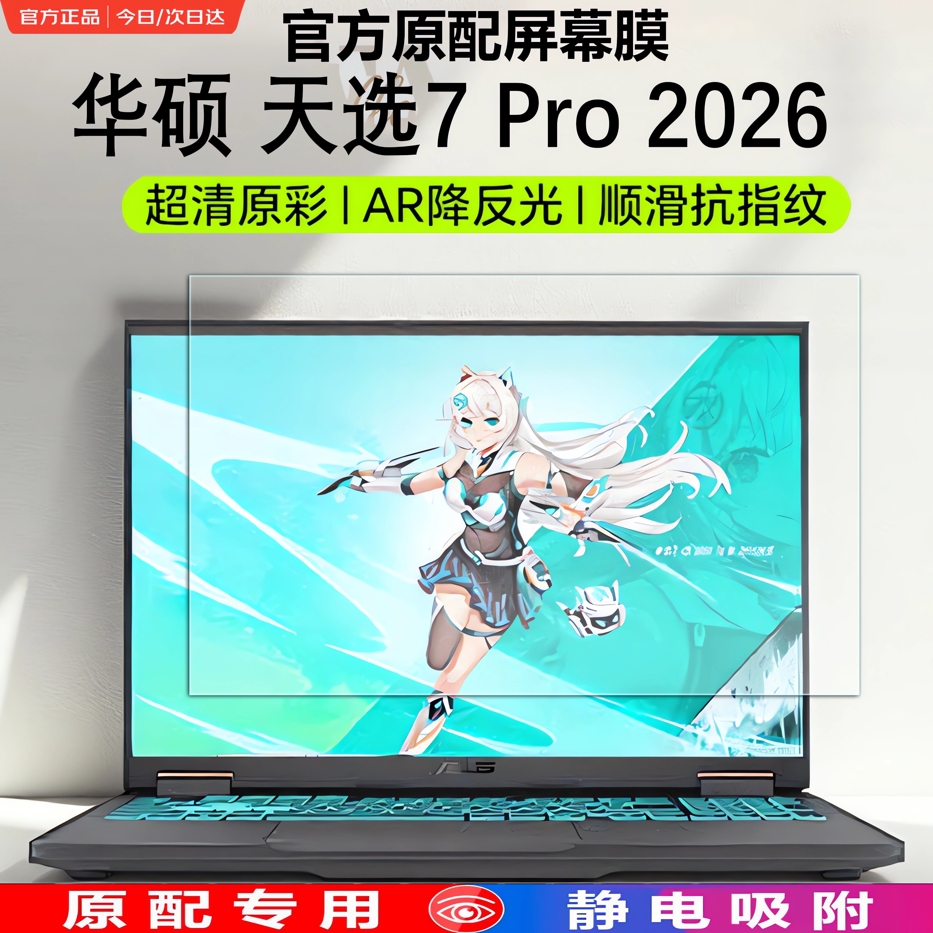 适用于2026款华硕天选7Pro