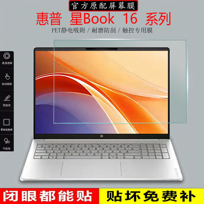 惠普星Book16笔记本屏幕膜