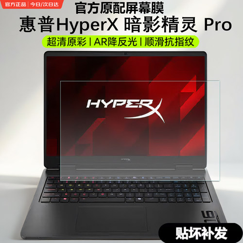 惠普HyperX暗影精灵Pro16屏幕膜