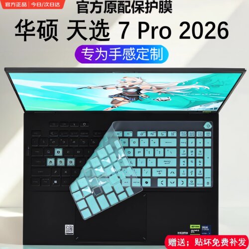 适用于2026华硕天选7Pro键盘膜