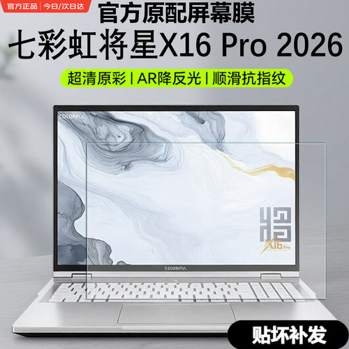 2026款七彩虹将星X16Pro屏幕膜