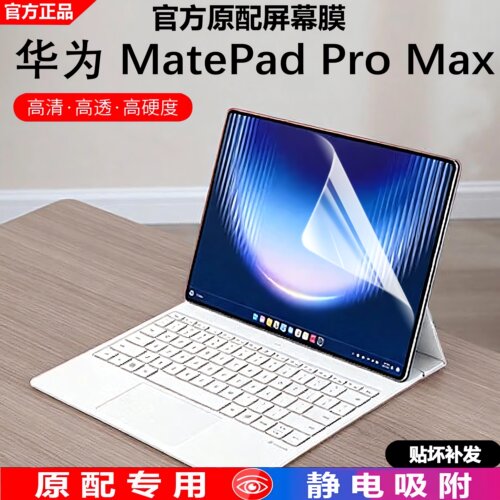 2026华为MatePadProMax键盘膜