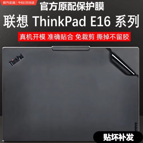 适用联想ThinkPadE16系列外壳膜