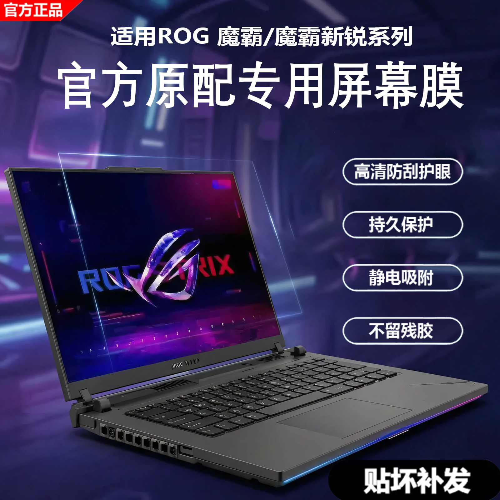 ROG魔霸新锐笔记本屏幕保护膜图片