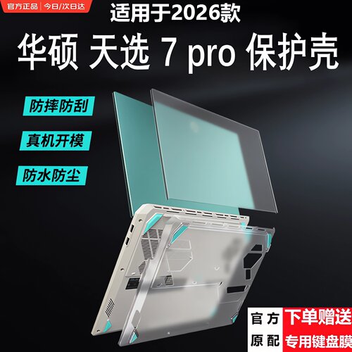2026款华硕天选7pro笔记本保护壳